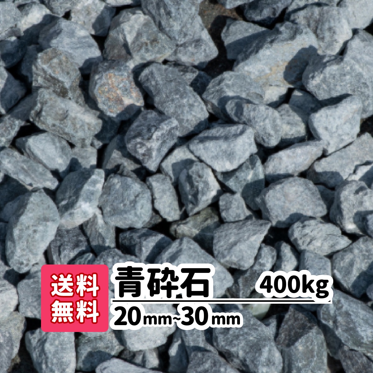 【送料無料】400kg 青砕石 20～30mm（20kg×20） 砂利 砕石 庭 アプローチ 防犯砂利 おしゃれ ガーデニング