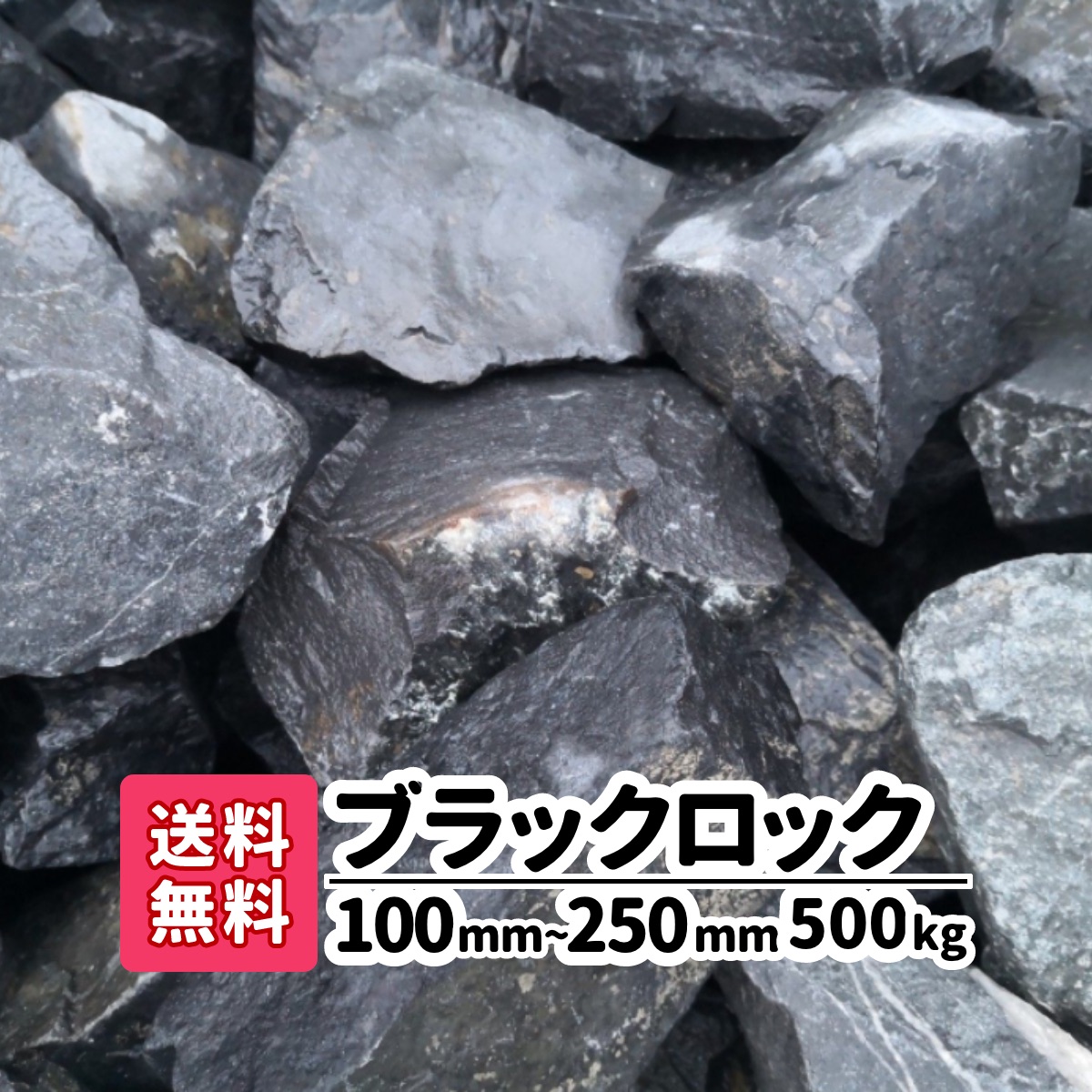 楽天市場】ブラックロック 40kg (20kg×2) 100mm 〜250mm ロックガーデン 割栗石 庭石 大きめ 石 庭 石材 黒い石 大きい  ブラック 黒 ガーデニング レイアウト 資材 エクステリア 和モダン 和風庭園 砕石 おしゃれ 土留め 池 園芸 造園 花壇 水槽 アクアリウム 庭園  【