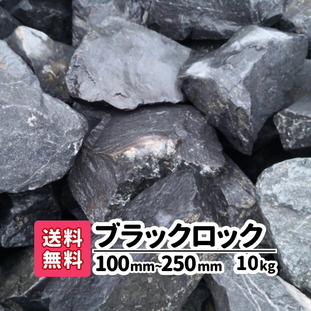 楽天市場 送料無料 kg ブラックロック 100mm 250mm 砂利 ロックガーデン 黒 庭石 大きい 土留め 置き石 敷石 園芸 造園 黒い石 アクアリウム 庭 アプローチ 玄関 ガーデニング Diy 国産 砕石 自然石 おしゃれ ブラック 庭園 花壇 囲い 仕切り 石材