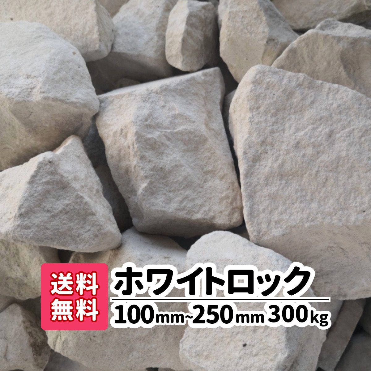 【送料無料】300kg (20kg×15) ホワイトロック 100～250mm ロックガーデン 白 庭石 大きめ 大きい 土留め 園芸 造園 白い石 アクアリウム 花壇 庭 アプローチ ガーデニング 砂利 砕石 おしゃれ 園芸用品 リフォーム 大理石 割栗石