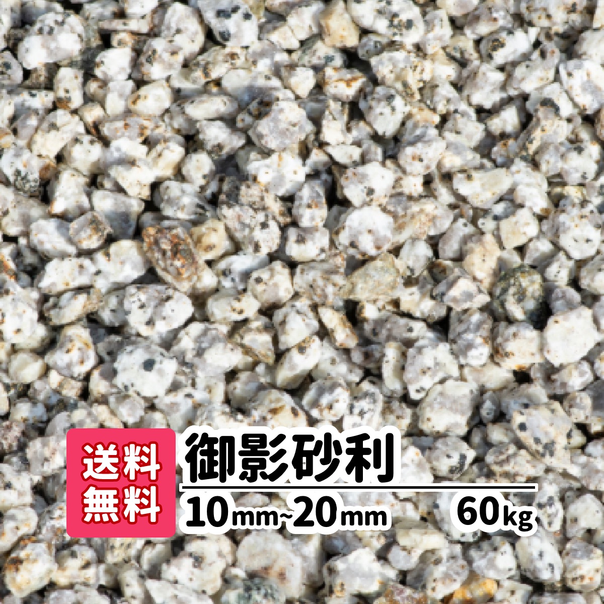 楽天市場 送料無料 kg 御影砂利 10mm mm 砂利 庭 玉砂利 アプローチ 石 砕石 敷石 化粧石 防犯砂利 和風 庭石 化粧石 おしゃれ 玄関 ガーデニング エクステリア 園芸 造園 枯山水 雑草対策 グレー リフォーム 駐車場 御影石 庭の砂利 京都 お寺 岐阜県産 石材