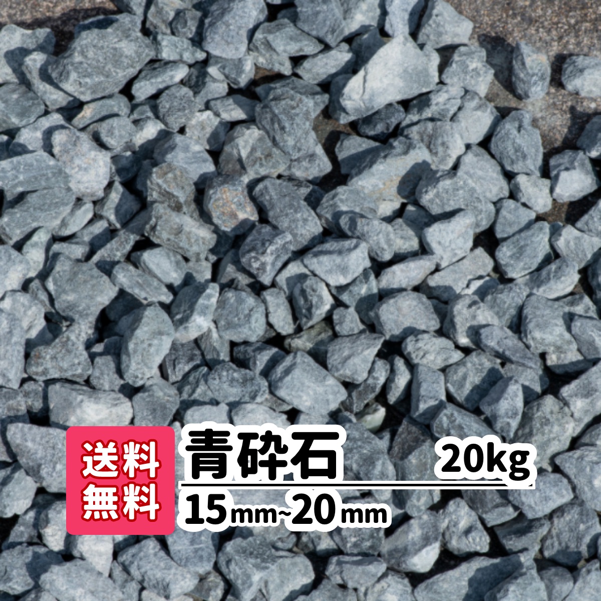 楽天市場】【送料無料】 砂利 20kg 青砕石 20〜30mm 砕石 庭 庭石 敷石 じゃり diy リフォーム 造園 アプローチ 玄関 駐車場 防犯 砂利 小石 固い ジャリ 防草 雑草対策 防草砂利 おしゃれ ガーデニング 砂利敷き 敷き砂利 青 綺麗 洋風 和風 庭園