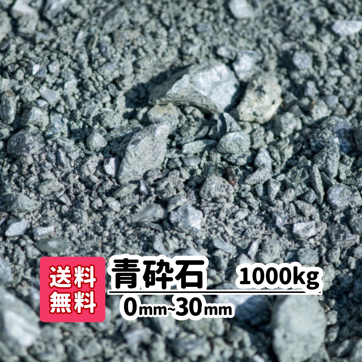 【貨物輸送無料】1000kg 青砕石 0粍～30粍（20kg×50）パーキング場 砕石 庭 取りかかる 花・ガーデン・DIY-石材-木材・建築資材・設備