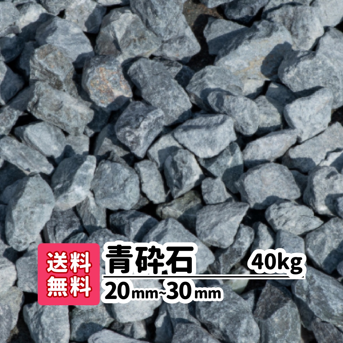 楽天市場】送料無料 200kg 青砕石 20〜30mm 20kg×10 エクステリア 天然