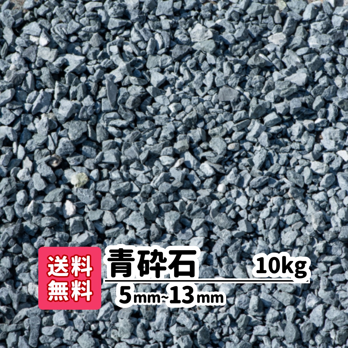 楽天市場】【送料無料】砂利 20kg 青砕石 5mm〜13mm 砂利 じゃり 