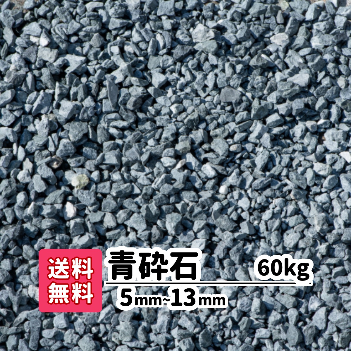 【楽天市場】【送料無料】砂利 20kg 青砕石 5mm〜13mm 砕石 庭 
