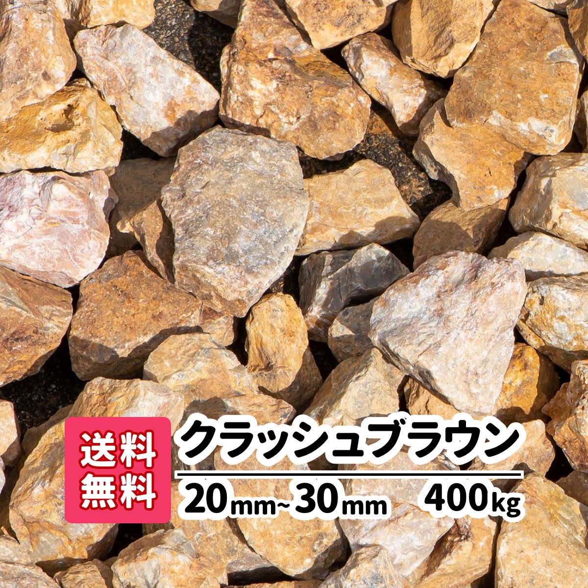 楽天市場 送料無料 400kg 岐阜県産 クラッシュブラウン 30mm kg 砕石 庭 アプローチ 防犯砂利 おしゃれ ガーデニング ガーデンステージ