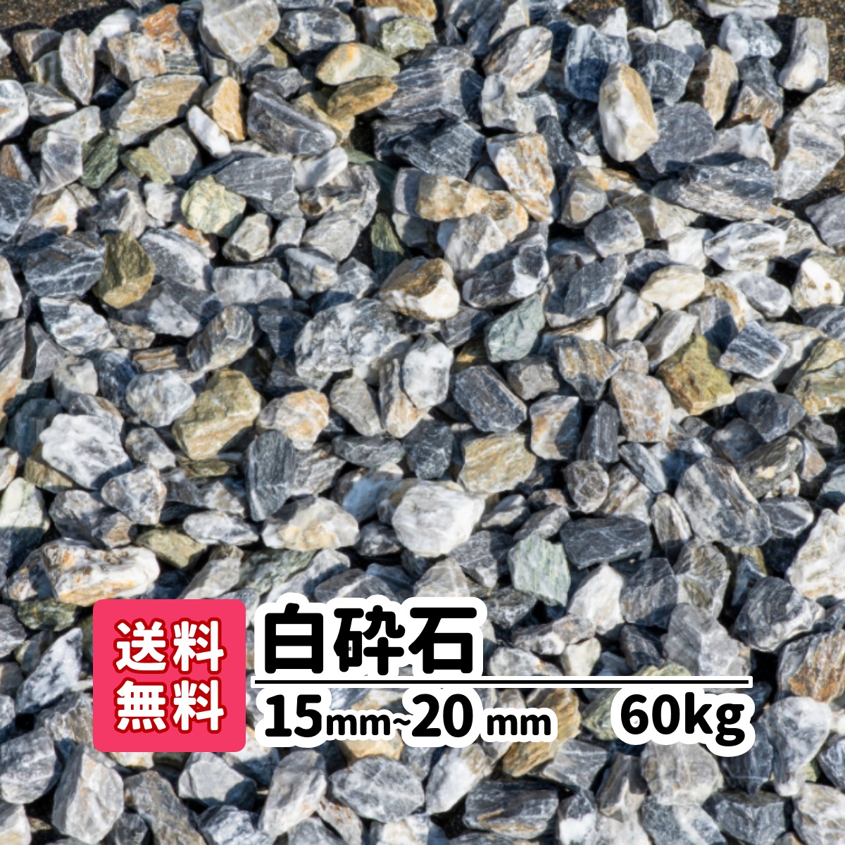 楽天市場】【送料無料】 白砕石 40kg(20kg×2) 15mm〜20mm 砂利 砕石 庭