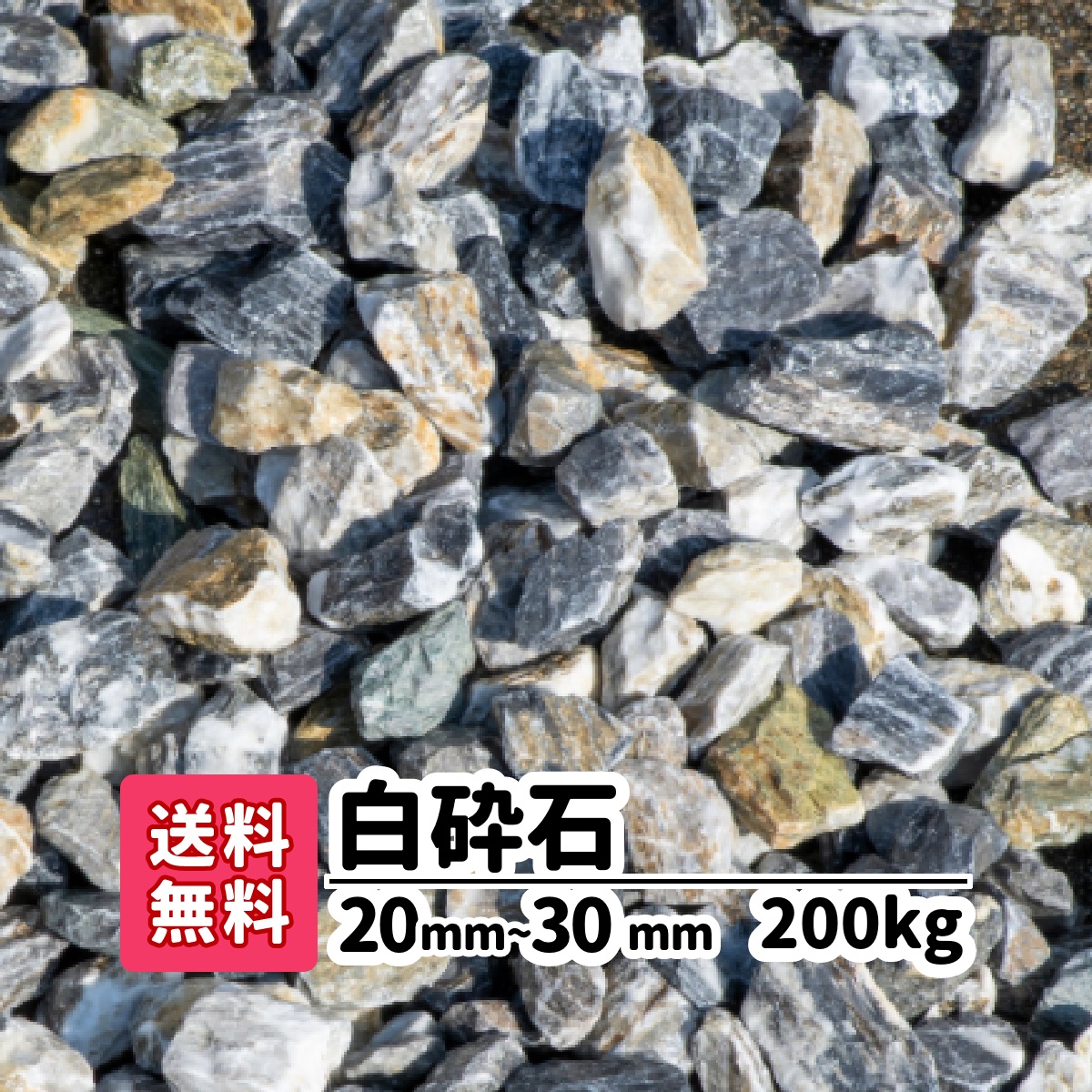 全体的に白色でシックな砂利です mm 30mm kg 10 砕石 石材 ガーデニング 送料無料 0kg 庭 工事 エクステリア工事を得意とするガーデンステージ 石や砂利は年間700トンを扱います アプローチ 建物周り 駐車場に おしゃれ ガーデニング 白砕石 白い石