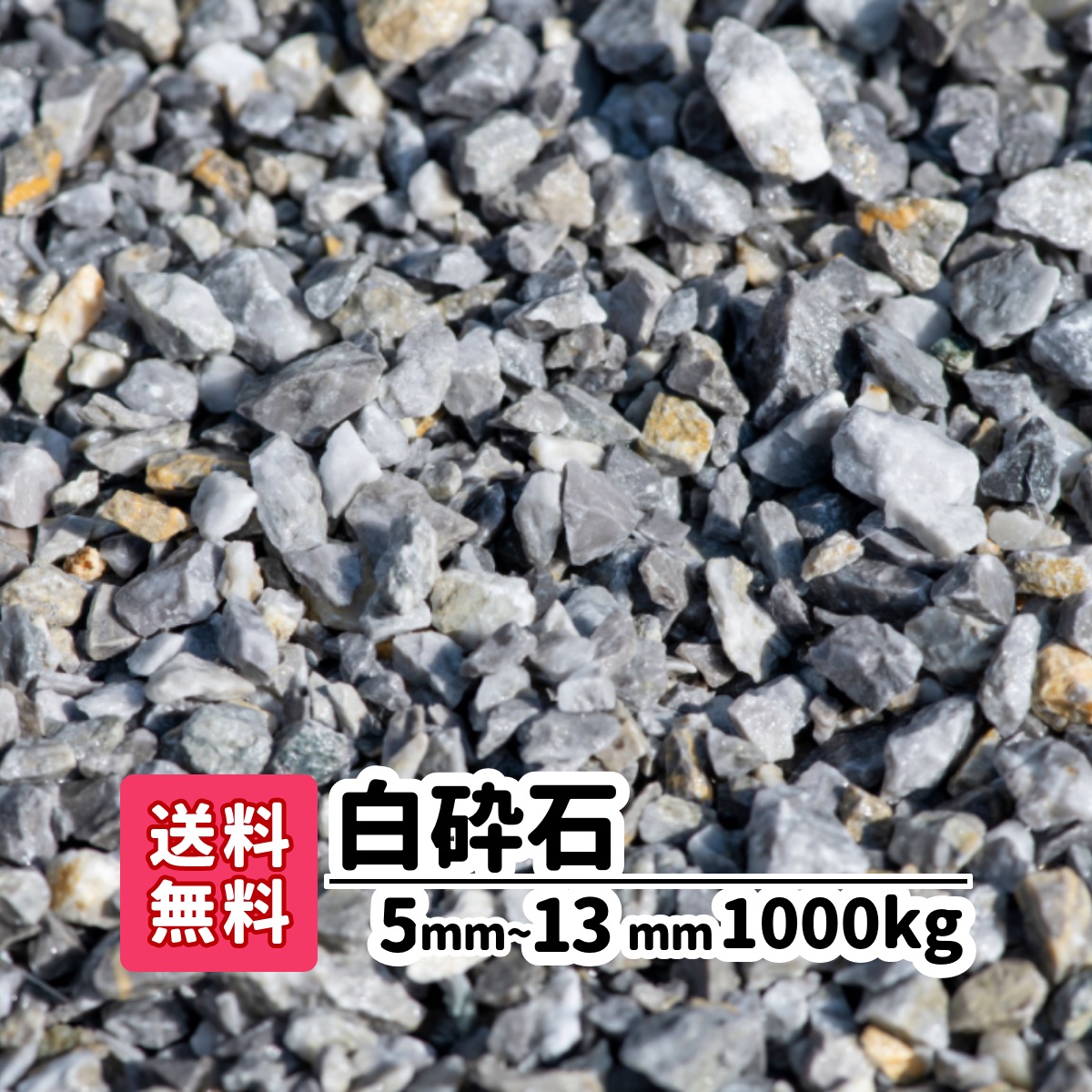 5mm 13mm kg 50 砕石 白い石 防犯砂利 全体的に白色でシックな砂利です アプローチ 1000kg 砂利 ガーデンステージ庭 工事 エクステリア工事を得意とするガーデンステージ 石や砂利は年間700トンを扱います アプローチ 建物周り 駐車場に 白砕石 庭