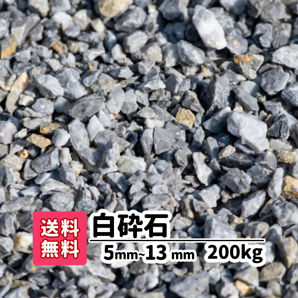 5mm 13mm kg 10 砕石 白 白砕石 全体的に白色でシックな砂利です 防犯砂利 庭 送料無料 0kg おしゃれ 送料無料 庭 工事 エクステリア工事を得意とするガーデンステージ 石や砂利は年間700トンを扱います アプローチ 建物周り 駐車場に 5mm 13mm