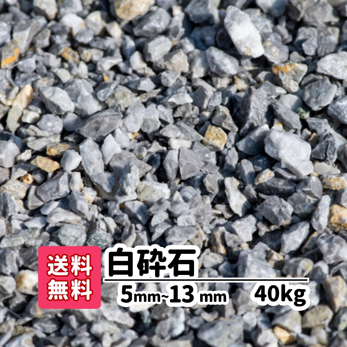 楽天市場 砂利 送料無料 kg 白 白砕石 5mm 13mm 砕石 庭 アプローチ 防犯砂利 おしゃれ ガーデニング 駐車場 防草対策 白い石 白い砂利 エクステリア 外構 ガーデン 庭園 グレー 洋風 和風 愛知県産 ガーデンステージ