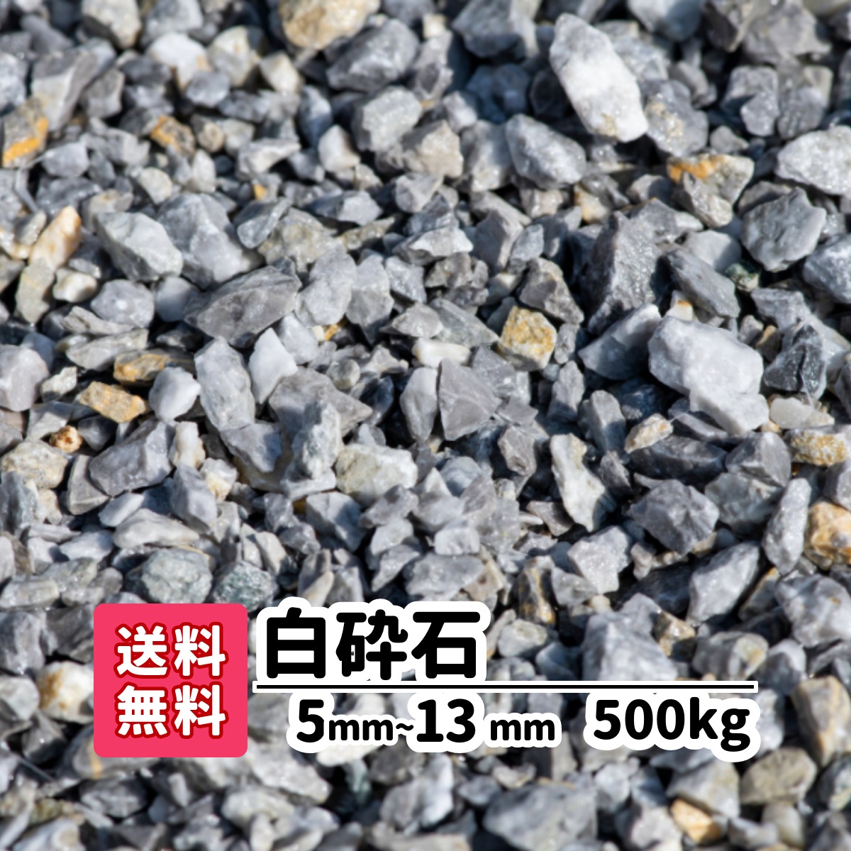 楽天市場 送料無料 500kg 白 白砕石 5mm 13mm kg 25 砕石 庭 アプローチ 防犯砂利 おしゃれ ガーデニング 駐車場 白い砂利 白い石 砂利 ガーデンステージ