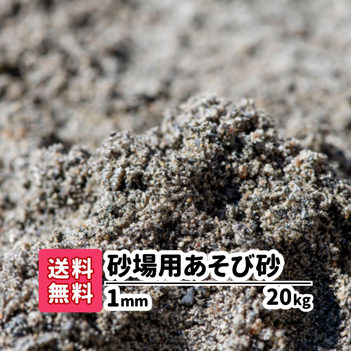 楽天市場】芝砂 【送料無料】 芝生用 目砂 20kg 1mm 園芸用品 diy 砂