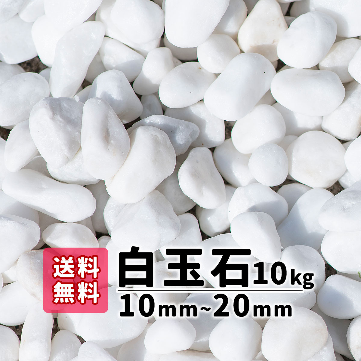 楽天市場】【送料無料】40kg(20kg×2) 白玉石 10mm〜20mm 砂利 庭