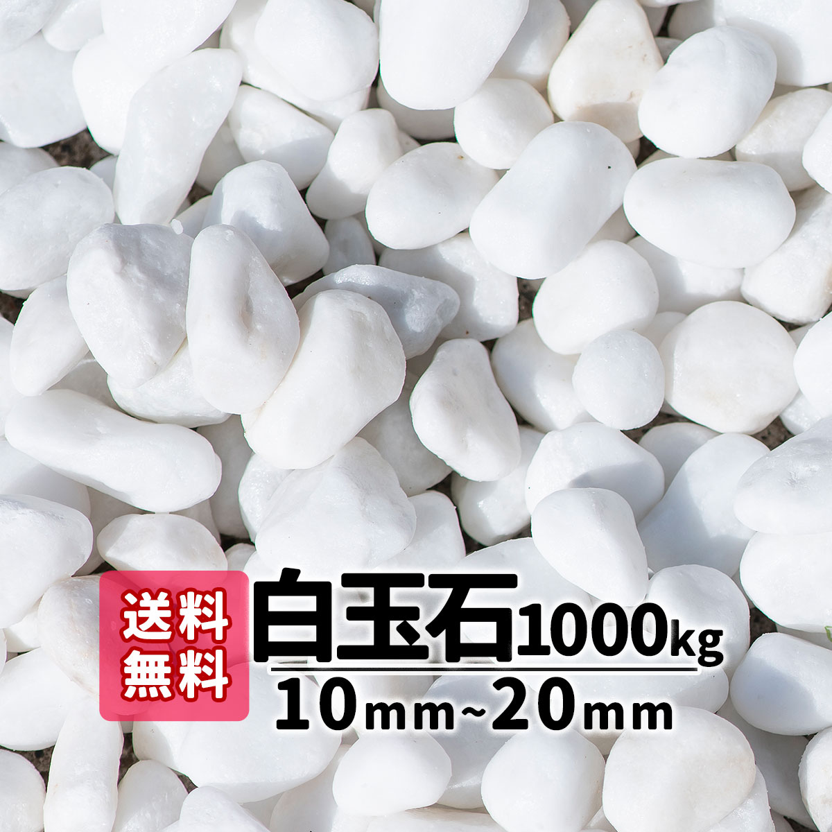 【新品】玉砂利 白 200kg 砂利 庭 砂利石 敷石 玉石 白 外構 防犯 shirotama10_20_1000.jpg