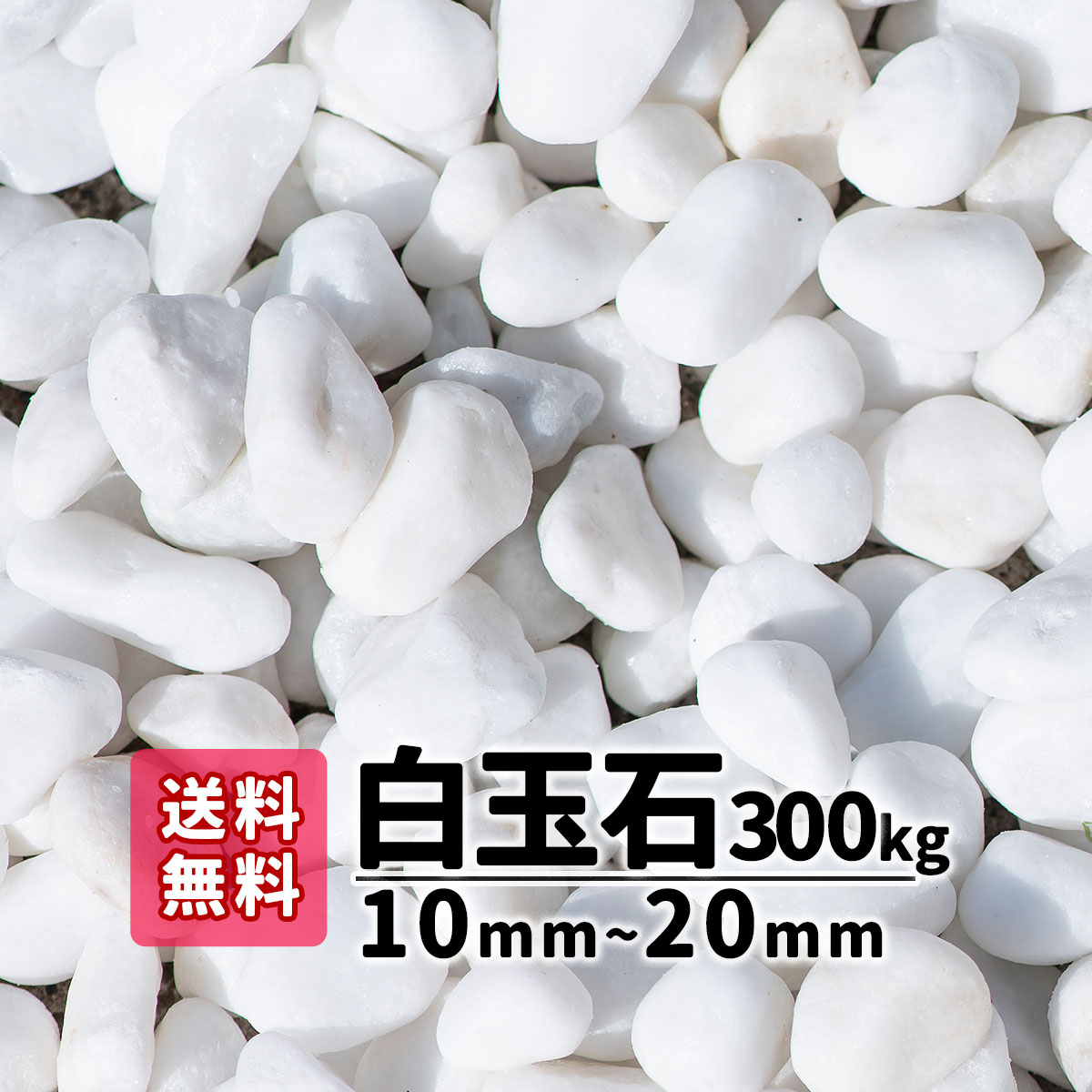 防犯砂利 300kg 玉石 おしゃれ 送料無料 石材 白玉石 10mm mm kg 15 砂利 庭 白 アプローチ ガーデニング 白 白い石 白い砂利 綺麗な石 ガーデンステージ庭工事 エクステリア工事を得意とするガーデンステージ 石や砂利は年間700トンを扱います お庭の事