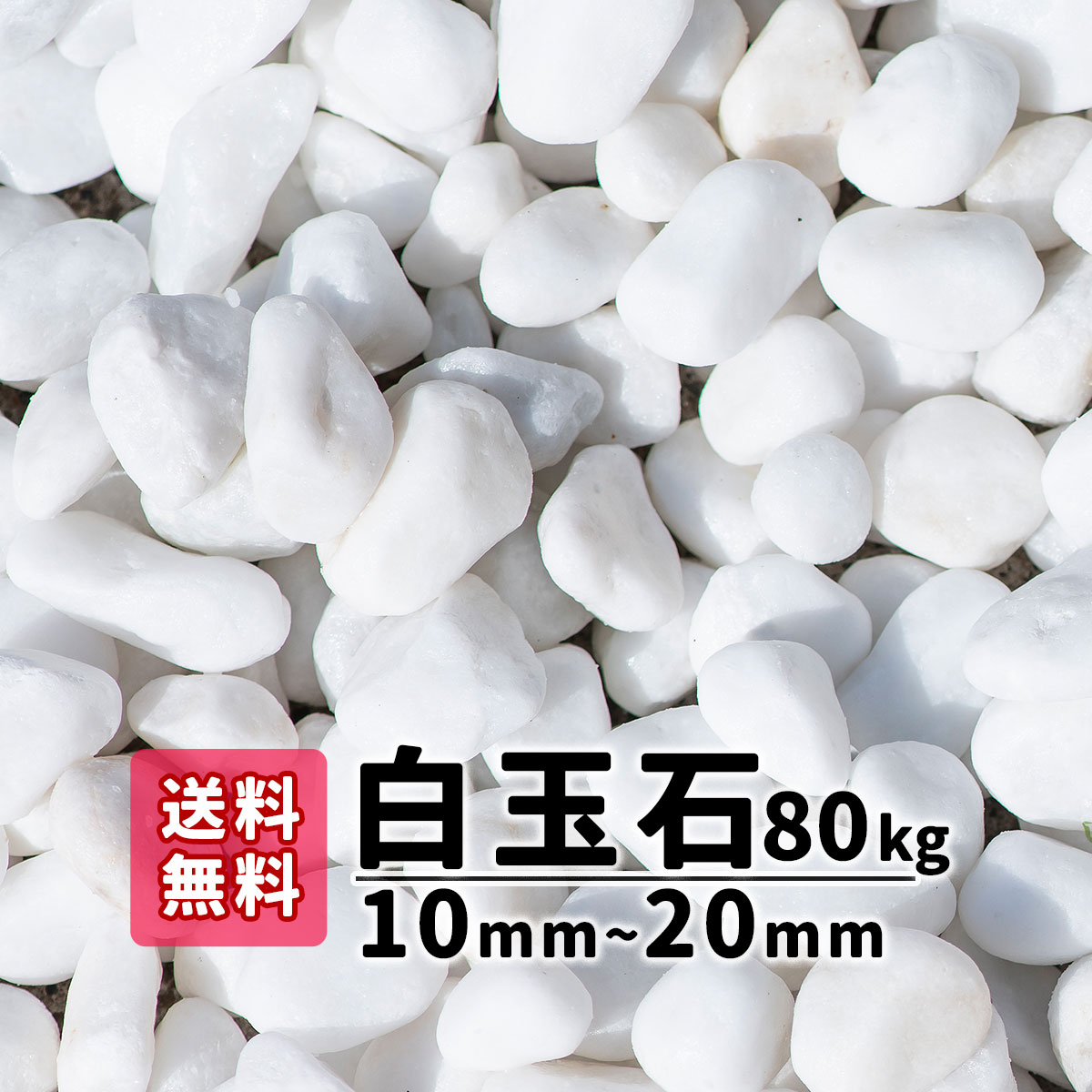 楽天市場 送料無料 60kg kg 3 白玉石 10mm mm 砂利 庭 アプローチ 防犯砂利 玉石 おしゃれ ガーデニング 白 白い石 白い砂利 綺麗な石 駐車場 花壇 植木鉢 洋風 和風 ガーデンステージ