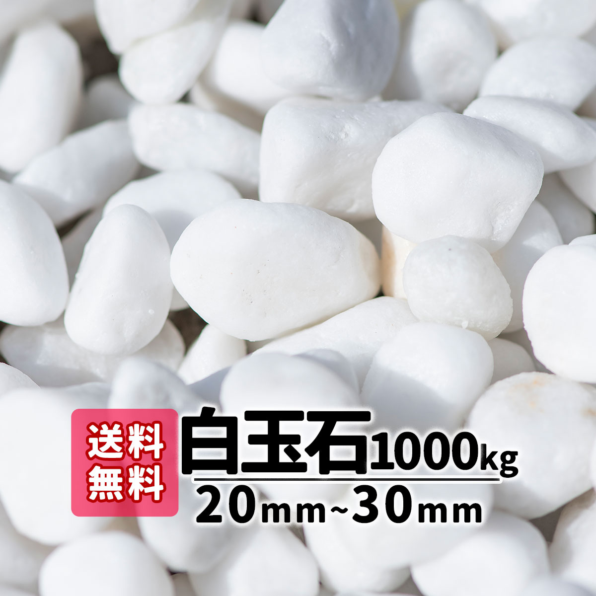 玉砂利 白玉石 20kg (10kg×2袋) 砂利 庭 おしゃれ 玉石 白 砂利 石 ガーデニング DIY ガーデン エクステリア 砂利敷き 造園  天然石 国華園