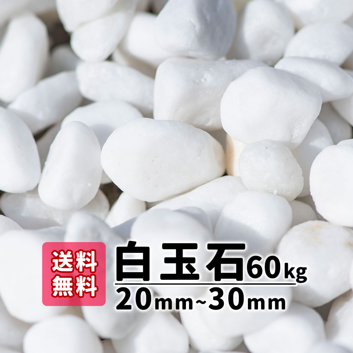 建材 白玉石 30mm 20kg×10袋 (200kg)-