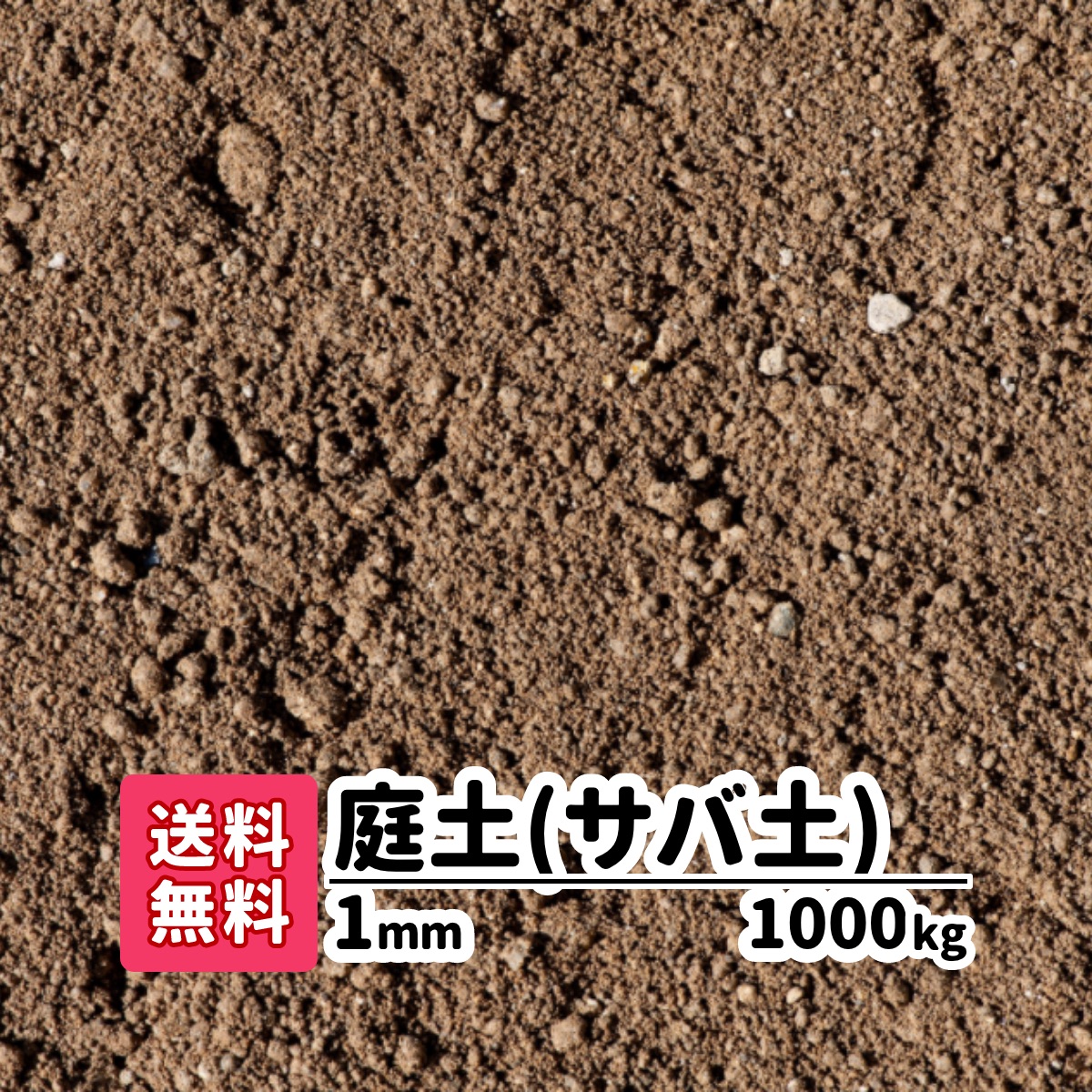 楽天市場 庭の土 送料無料 kg 庭土 サバ土 1mm 庭 真砂土 まさ土 プランター 芝生 花壇 鉢植え 園芸 園芸用 土 園芸用土 ガーデニング エクステリア 目土 芝の下地 芝 園芸の土 芝生の土 芝生用 庭用 つち グランド グラウンド ぬかるみ補修 園芸用品 愛知県産