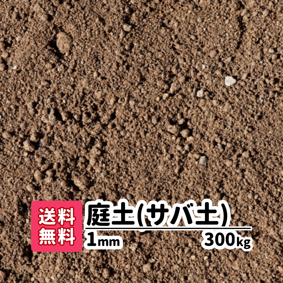 超お買い得 送料無料 300kg 庭土 サバ土 1mm kg 15 愛知県産庭花壇 園芸プランターガーデニング芝生芝の下地グラウンドぬかるみ補修 全日本送料無料