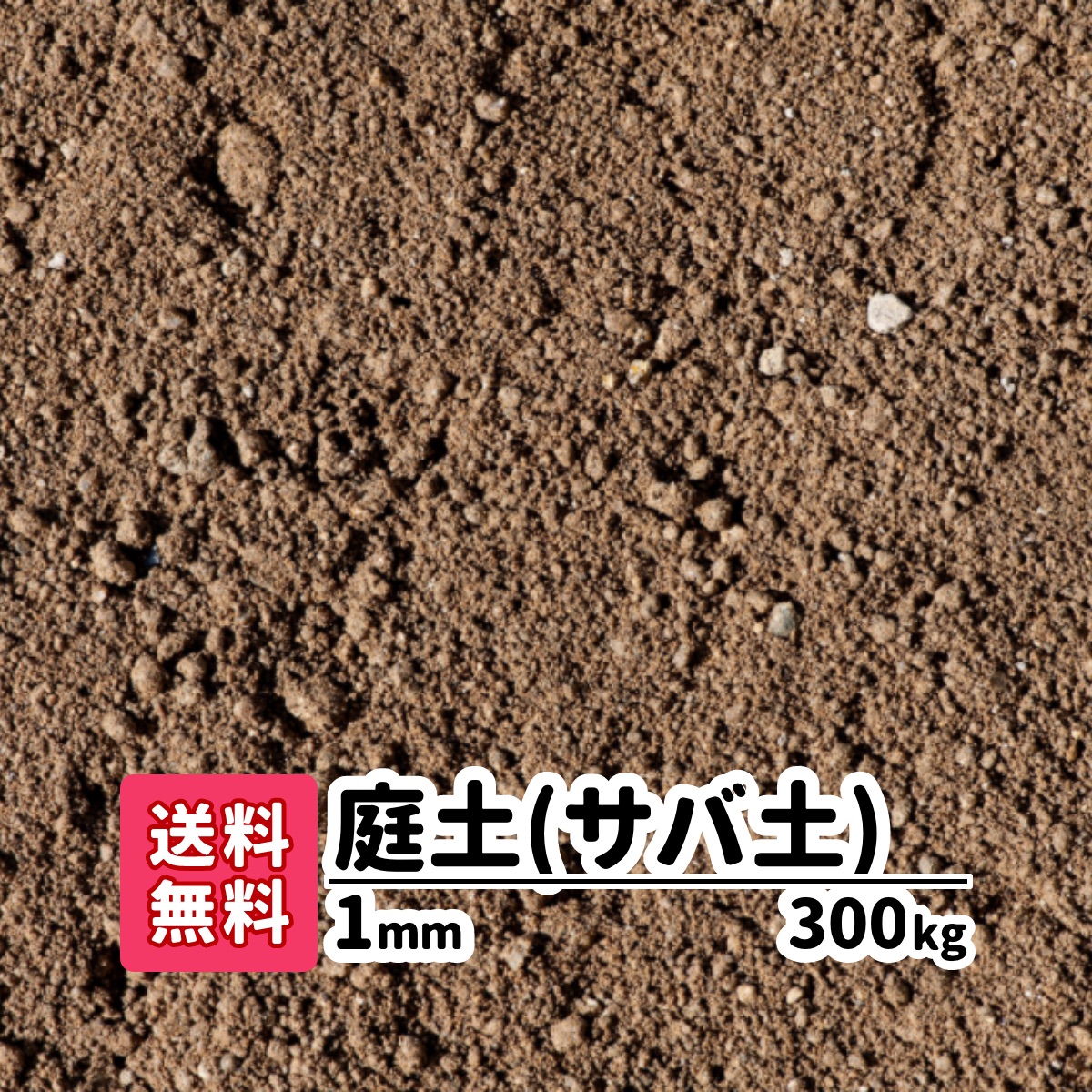 超お買い得 送料無料 300kg 庭土 サバ土 1mm kg 15 愛知県産庭花壇 園芸プランターガーデニング芝生芝の下地グラウンドぬかるみ補修 全日本送料無料 超お買い得 送料無料 300kg 庭土 サバ土 1mm kg 15 愛知県産庭花壇 園芸プランターガーデニング芝生芝の下地グラウンドぬかるみ補修 全日本送料無料