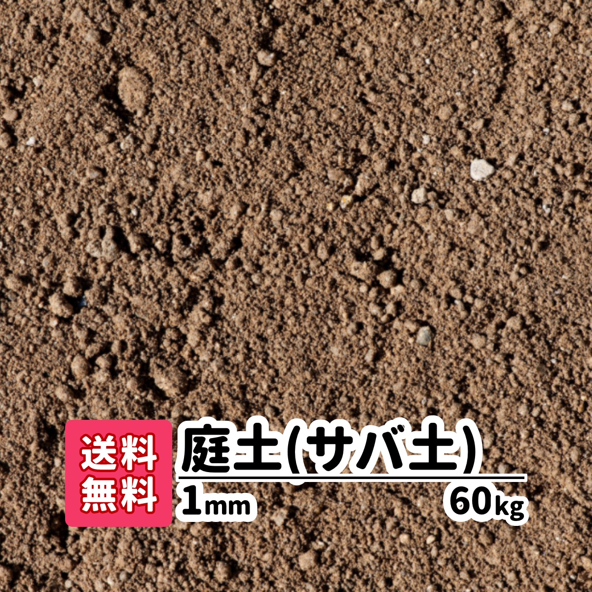 楽天市場 庭の土 送料無料 kg 庭土 サバ土 1mm 庭 真砂土 まさ土 プランター 芝生 花壇 鉢植え 園芸 園芸用 土 園芸用土 ガーデニング エクステリア 目土 芝の下地 芝 園芸の土 芝生の土 芝生用 庭用 つち グランド グラウンド ぬかるみ補修 園芸用品 愛知県産