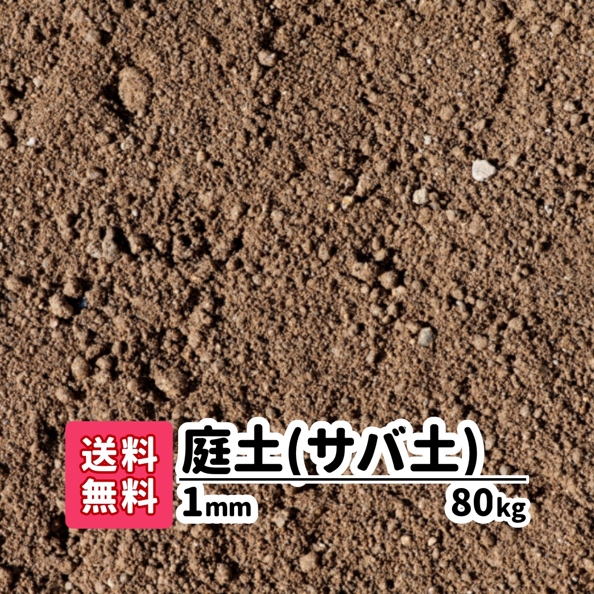 楽天市場 送料無料 40kg 庭土 サバ土 1mm kg 2 愛知県産 庭 花壇 園芸 プランター ガーデニング 芝生 芝の下地 グラウンド ぬかるみ補修 芝 真砂土 土 園芸の土 芝生の土 ガーデンステージ