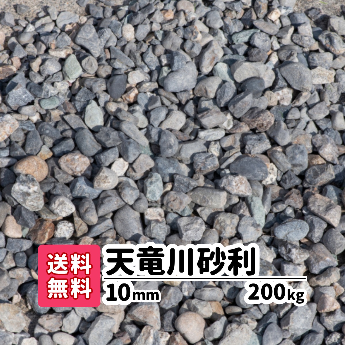 楽天市場 送料無料 kg 天竜川砂利 10mm 天竜川 国産 天然砂利 天然 砂利 庭 庭石 敷石 玉砂利 玉石 石 水槽 ガーデニング ガーデン 防犯砂利 防草 駐車場 駐車場用 水槽 玄関 防犯 雑草対策 雑草 対策 アクアリウム 自然石 天然石 Diy