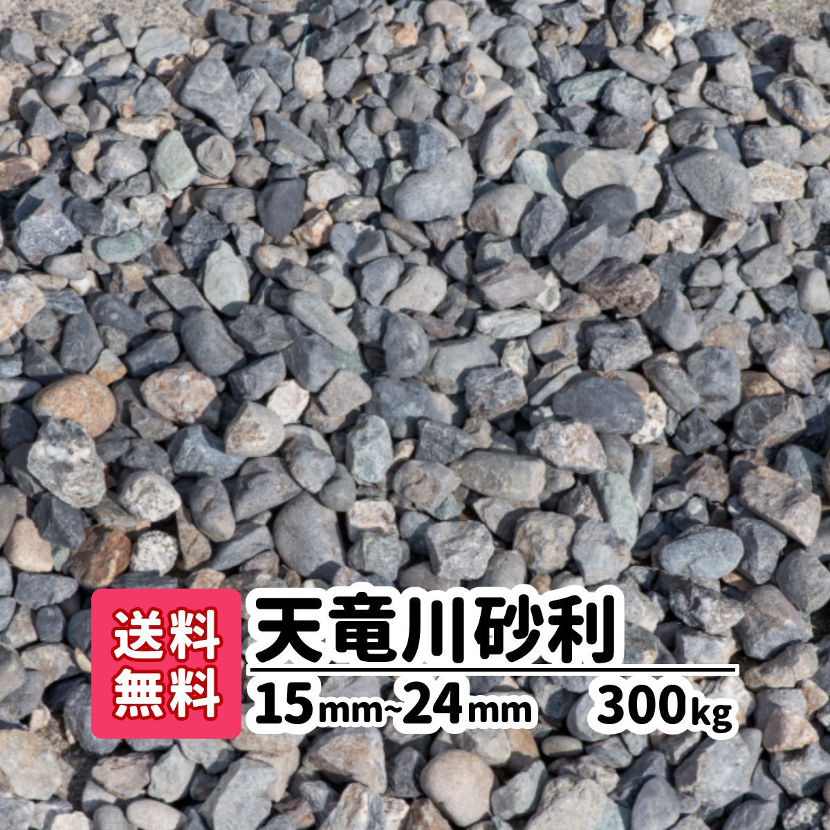 【送料無料】 天竜川砂利 300kg 15～24mm(20kg×15) 砂利 庭 アプローチ 防犯砂利 玉石 おしゃれ ガーデニング