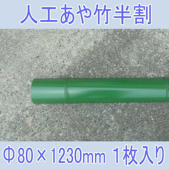 楽天市場】【5枚入り】流しそうめんに最適な人工青竹人工竹あや竹半割