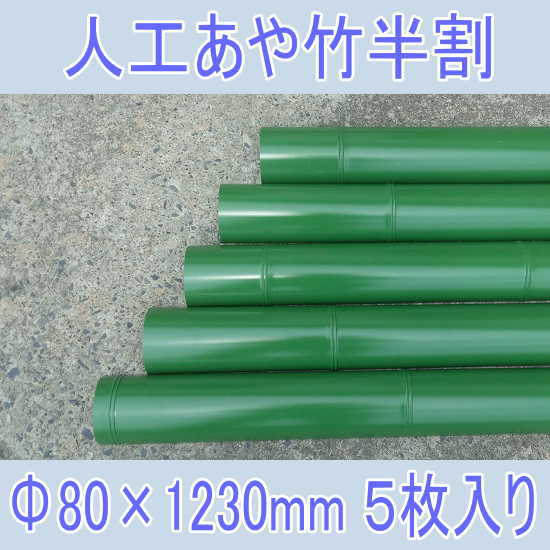 楽天市場 流しそうめんに最適な人工青竹人工竹あや竹半割f80 ｌ1230グリーン5枚入り 送料無料 あや竹 流し素麺 スライダー キャンプ バーベキュー q ガーデン太郎