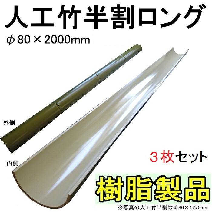 流しそうめん用プラスチック竹 1300×φ80半割　4枚セット imgrc0103035129.jpg