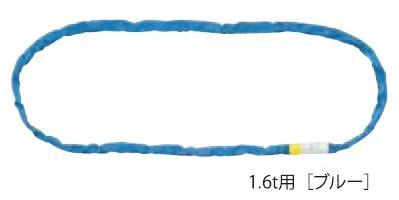 ソフトスリング　縫製タイプ　1.6t 長さ5ｍ