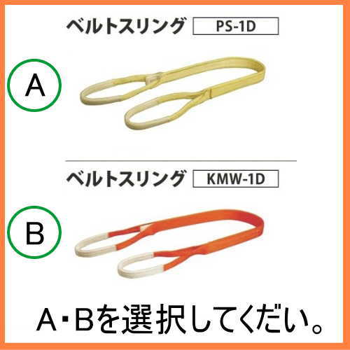 ベルトスリング（Ａ・Ｂ）1.6t 長さ6.5ｍ 巾50mm