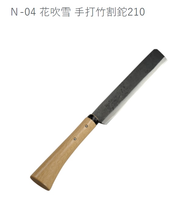 手打竹割鉈210　N-04【打物】【鉈】【バーベキュー】【薪割り】【BBQ】【キャンプ】【送料無料】
