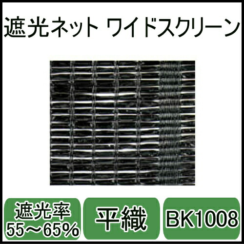 楽天市場】遮光ネットBK1008ワイドスクリーン(ブラック)幅3ｍ×長さ50ｍ