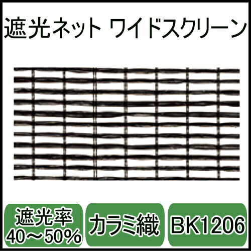 楽天市場】遮光ネットBK1008ワイドスクリーン(ブラック)幅3ｍ×長さ50ｍ