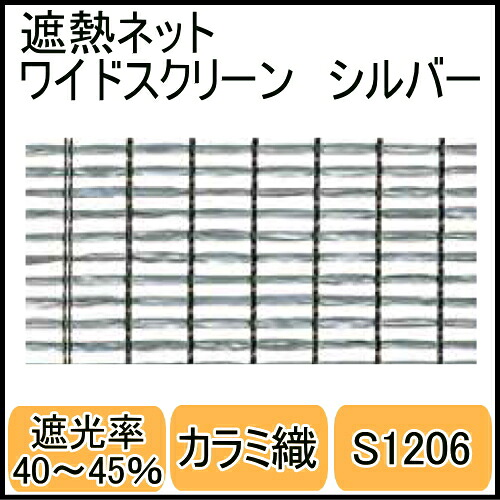 遮熱ネットS1206ワイドスクリーン　シルバー幅6ｍ&times;長さ50ｍ　カラミ織　遮光率40～45％｜ガーデン太郎 57,394円