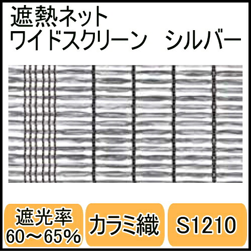 遮熱ネットS1210ワイドスクリーン シルバー幅3m×長さ50m カラミ織 遮光率60~65%|ガーデン太郎