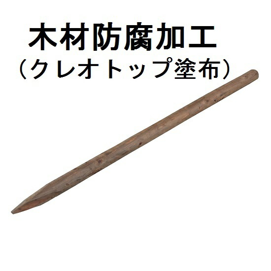 クレオトップ丸太杭　Φ約6.5cm 長さ約180cm　5本セット【公共工事用/丸太杭/造園/竹垣/支柱/生垣/庭/ガーデン/ガーデニング/エクステリア】