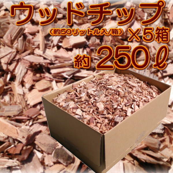 マルチング材 家庭菜園 ウッドチップ 雑草 お得なまとめ買い 皮付ウッドチップ 木チップ 約250l リットル 50l 50リットル 入 箱 5箱 バークチップ お得なまとめ買い マルチング材 家庭菜園 ウッドチップ 雑草 お得なまとめ買い 皮付ウッドチップ 木チップ 約250l リットル 50l 50リットル 入 箱 5箱 バークチップ お得なまとめ買い