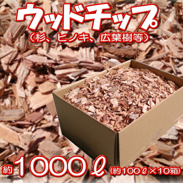 楽天市場】皮付ウッドチップ（木チップ）約100L（100リットル）入/箱【送料無料】【マルチング材】【家庭菜園】 : ガーデン太郎