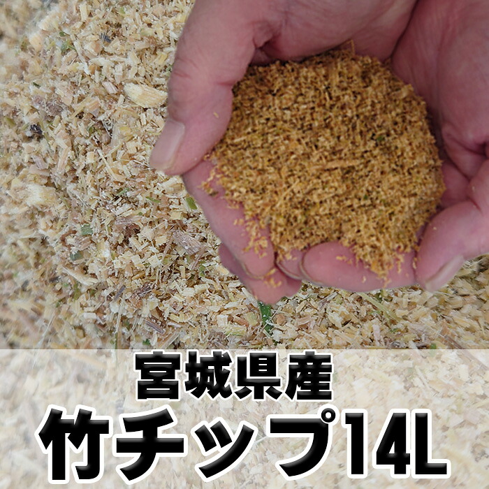 【楽天市場】宮城県産竹チップ14リットル袋入【竹粉・竹パウダー・土壌改良・自然堆肥・減農薬・マルチング・家庭菜園・薔薇(バラ)】:ガーデン太郎