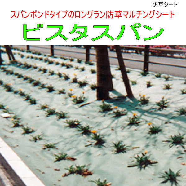 強力防草マルチングシート ビスタスパン/1m×200m/【防草シート】【防草マット】【送料無料】|ガーデン太郎