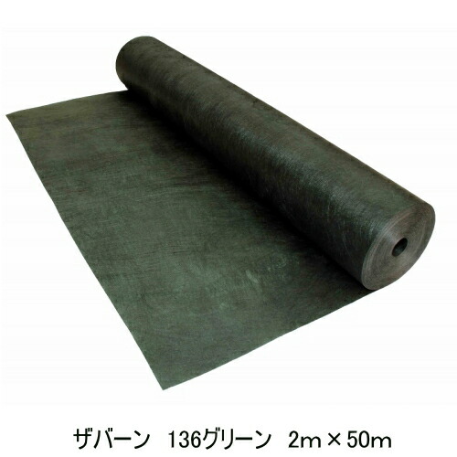 『ザバーン防草居敷き136緑であること２ｍ×50ｍ判定基準印字機』雑草でお困りのあなたへ防草シートザバーン【デュポン社】【ザバーン】【防草居敷き】【貨物輸送無料】