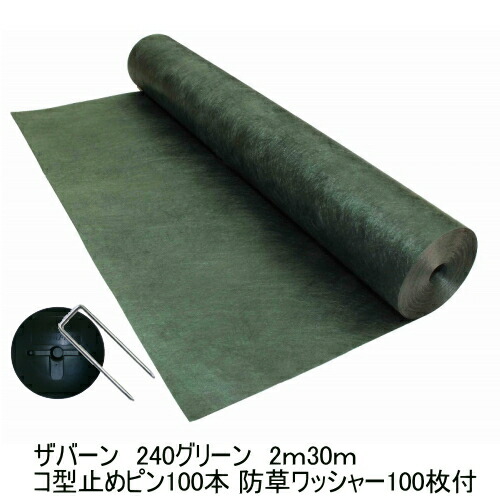 『ザバーン防草腰掛け240緑であること 2ｍ×30ｍ超豪然たる手合い+ザバーン専用コ型打ちきりいの一番100本+防草洗濯機100枚付』雑草でお困りのあなたへ防草シートザバーン【デュポン社】【ザバーン】【防草腰掛け】【貨物輸送無料】