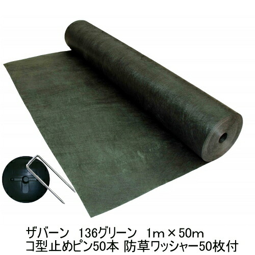 防草シートザバーン136グリーン 1ｍ×50ｍ スタンダードタイプ+ザバーン専用コ型止めピン50本+防草ワッシャー50枚付』雑草でお困りのあなたへ防草シートザバーン【デュポン社】【ザバーン】【防草シート】【送料無料】