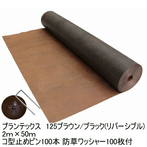 ザバーン 防草シート ザバーン防草シート 125ブラウン ブラック2ｍ ５０ｍスタンダードタイプ ザバーン専用コ型止めピン100本 防草ワッシャー100枚付 雑草でお困りのあなたへ防草シートザバーン デュポン社 送料無料 デュポン社 防草シート 防草